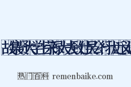 故集贤大学士荣禄大夫致仕吴公行状近义词是什么意思的图片